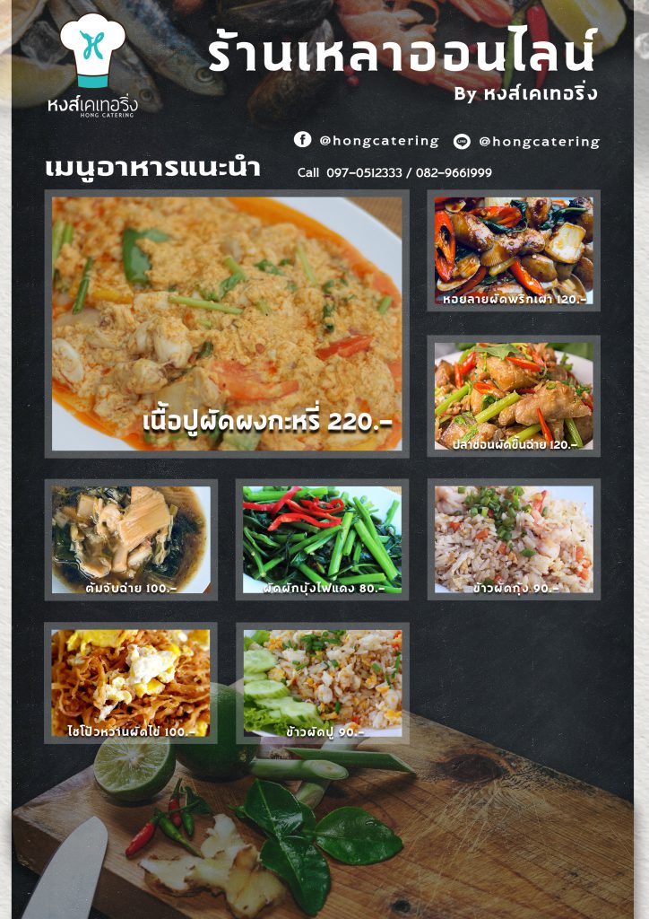 เมนูร้านอาหาร ต้ม ผัด แกง ทอด