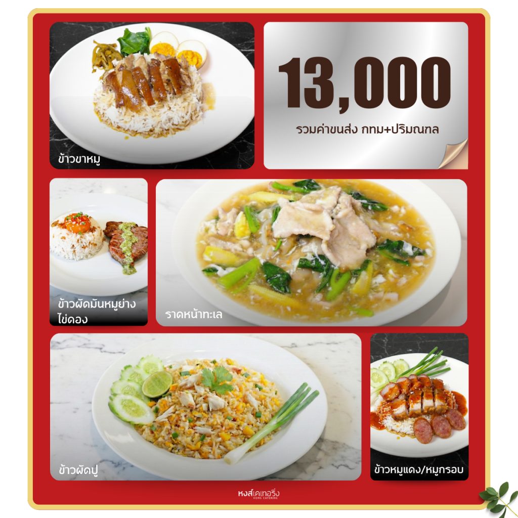 ซุ้มอาหาร หงส์เคเทอริ่ง